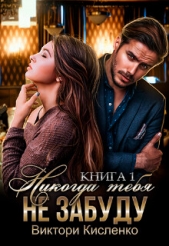 Никогда тебя не забуду (СИ) - автор Кисленко Виктори 