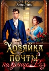 Хозяйка почты на улице Роз (СИ) - автор Лерн Анна 