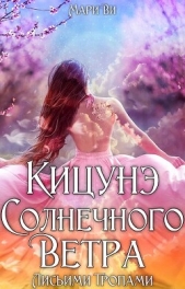 Лисьими тропами (СИ) - автор Ви Мари 