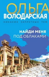 Найди меня под облаками - автор Володарская Ольга Анатольевна 