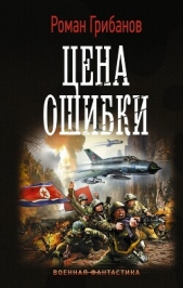  Грибанов Роман Борисович - Цена ошибки