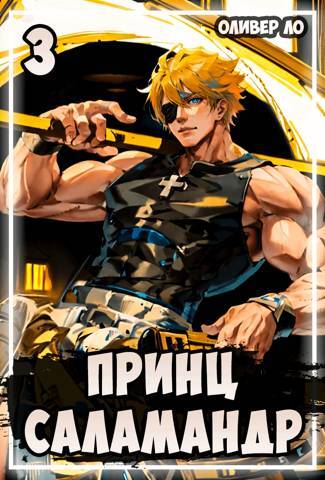 Принц Саламандр 2 (СИ) - img_29