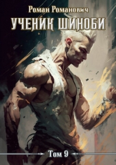 Ученик шиноби 9. Тайны прошлого (СИ) - автор Романович Роман 