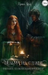 Ведьма на службе. Идите лесом, Господин Инквизитор (СИ) - автор Ардо Ирина 