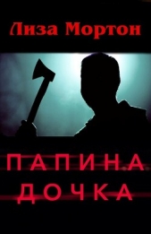  Мортон Лиза - Папина дочка (ЛП)