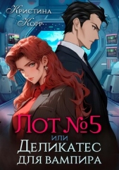 Лот номер пять, или Деликатес для вампира - автор Корр Кристина 