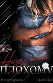 Научу тебя плохому (СИ) - автор Победа Виктория 