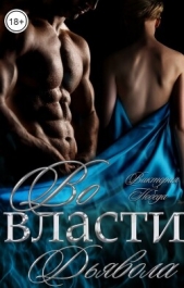 Во власти Дьявола (СИ) - автор Победа Виктория 