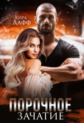 Порочное зачатие (СИ) - автор Лафф Кира 