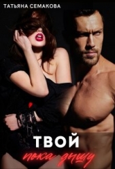 Твой пока дышу (СИ) - автор Семакова Татьяна 