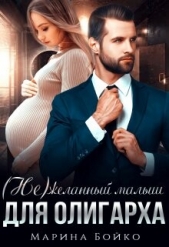 (не)желанный малыш для олигарха (СИ) - автор Владимирова-Бойко Марина 