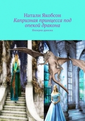 Капризная принцесса под опекой дракона (СИ) - автор Якобсон Наталья Альбертовна 