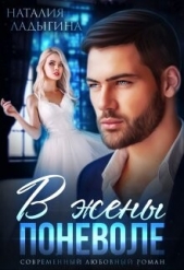 В жены поневоле (СИ) - автор Ладыгина Наталия 
