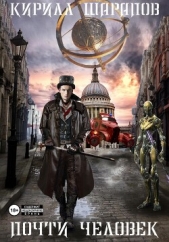 Почти человек - автор Шарапов Кирилл 