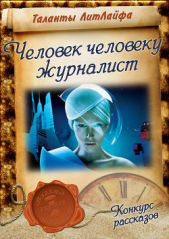 Человек человеку...журналист (СИ) - автор Автор неизвестен 