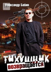  Бабин Александр - Тихушник возвращается