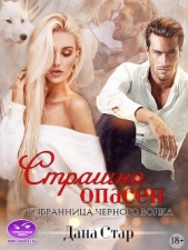 Страшно Опасен. Избранница черного волка (СИ) - автор Стар Дана 
