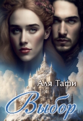 Выбор (СИ) - автор Тафи Аля 