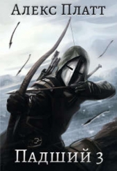 Падший 3 (СИ) - автор Платт Алекс 