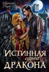 Истинная судьба дракона (СИ) - автор Дари Адриана 