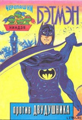  Автор неизвестен - Черепашки-ниндзя. Бэтмэн против Двудушника