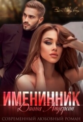 Именинник (СИ) - автор Андерсон Диана 