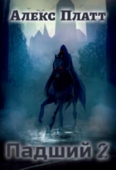 Платт Алекс - Падший 2 (СИ)