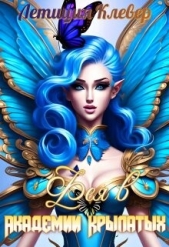 Фея в Академии Крылатых (СИ) - автор Клевер Летиция 