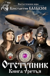 Отступник. Книга 3 - автор Калбазов Константин 