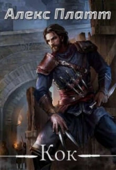 Кок (СИ) - автор Платт Алекс 