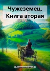 Чужеземец. Книга вторая - автор Первухин Андрей Евгеньевич 