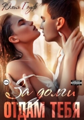 За долги отдам тебя - автор Гауф Юлия 