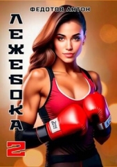 Лежебока - 2 (СИ) - автор Федотов Антон Сергеевич 