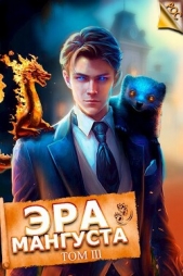 Эра Мангуста. Том 3 (СИ) - автор Третьяков Андрей 