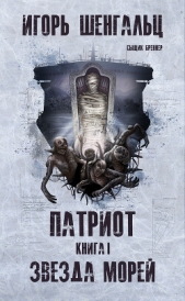  Шенгальц Игорь Александрович - Патриот. Звезда морей (СИ)