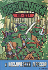  Автор неизвестен - Черепашки ниндзя и Космический Агрессор