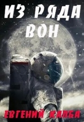 Из ряда вон (СИ) - автор Капба Евгений Адгурович 