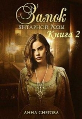 Замок янтарной розы. Книга 2 (СИ) - автор Снегова Анна 