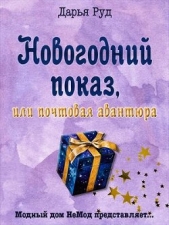  Руд Дарья - Почтовая авантюра (СИ)