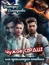 Чужое сердце или проклятуха поневоле (СИ) - автор Дмитриева Виктория 