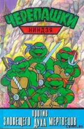  Автор неизвестен - Черепашки-ниндзя против Зловещего Духа Мертвецов