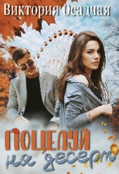 Поцелуй на десерт (СИ) - автор Осадчая Виктория 