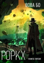 Роркх-5 - автор Бо Вова 