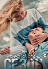 Сезон любви - автор Каттен Лила 