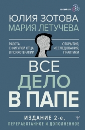 Все дело в папе. Работа с фигурой отца в психотерапии. Исследования, открытия, практики - автор Зотова Юлия 