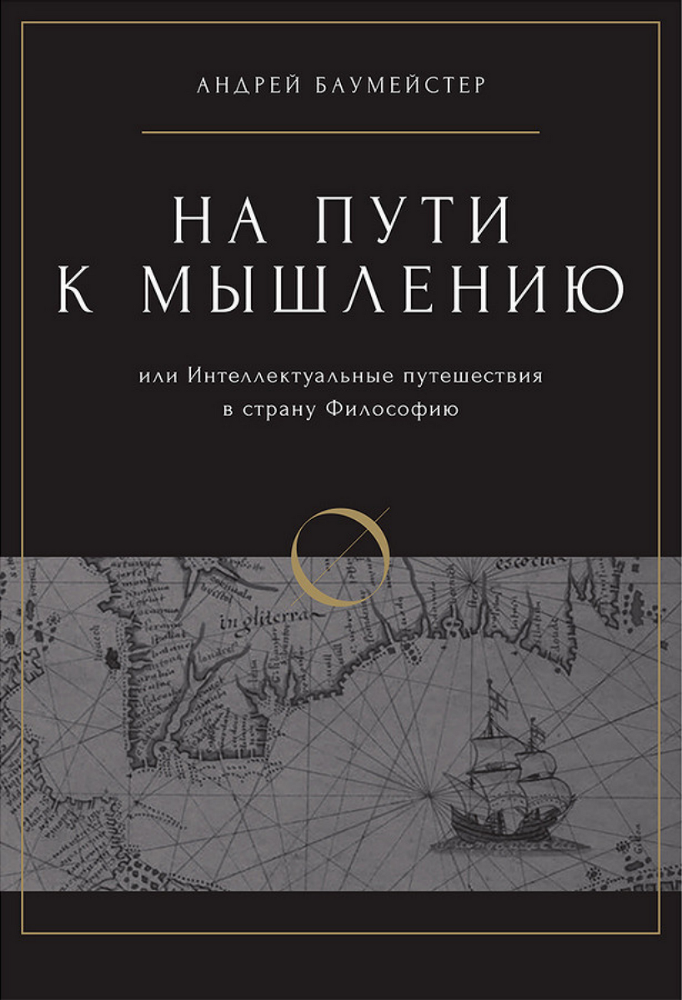 На пути к мышлению или интеллектуальные путешествия в страну Философию - img_1