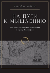  Баумейстер Андрей Олегович - На пути к мышлению или интеллектуальные путешествия в страну Философию