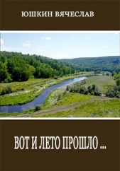 Вот и лето прошло (СИ) - автор Юшкин Вячеслав 