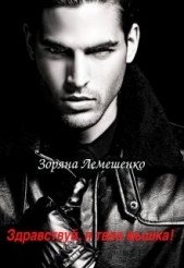  Лемешенко Зоряна - Здравствуй, я твоя мышка! (СИ)