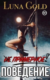 (Не) примерное поведение (СИ) - автор 
